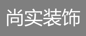 淮南市尚实装饰工程有限公司