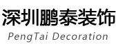 深圳飞翔装饰有限公司