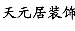 江西天元居装饰设计有限公司