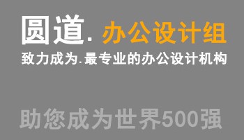 青岛圆道办公设计