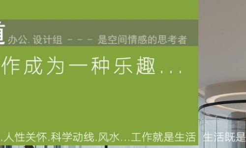 青岛圆道办公设计