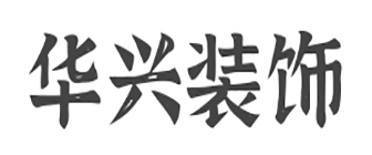 成都华兴装修工作室