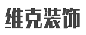 维克建筑装饰有限公司