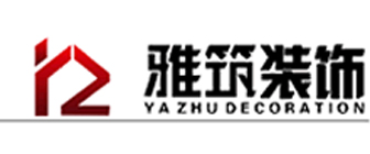 南昌雅筑装饰工程有限公司