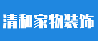 武汉清和家物装饰有限公司