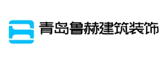 青岛鲁赫装饰有限公司