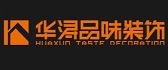 广东华浔品味装饰集团遵义有限公司
