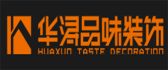 三亚华浔品味装饰工程有限公司
