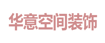 南充华意空间装饰工程有限公司
