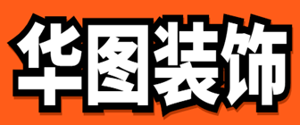 徐州市华图装饰工程有限公司