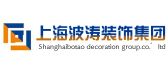 波涛装饰(集团)有限公司