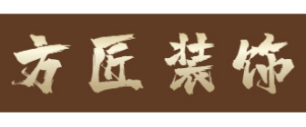 中山方匠装饰工程有限公司