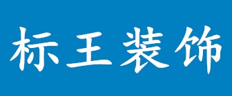 黄冈标王装饰有限公司