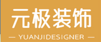 三亚元极装饰工程有限公司