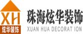 珠海炫华装饰工程有限公司