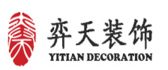三亚弈天装饰工程有限公司