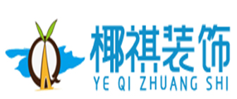 三亚椰祺装饰工程有限公司