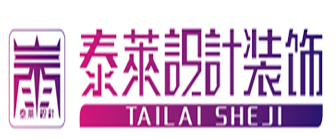 三亚泰莱装饰工程有限公司