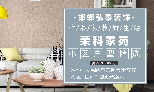 邯郸弘泰装饰公司