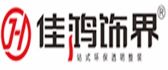 广东佳鸿饰界装饰公司