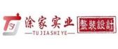 涂家实业整装设计