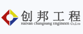 海南创邦工程有限公司