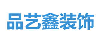 东莞市品艺鑫装饰设计有限公司