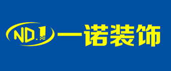 遵义一诺装饰设计工程有限公司