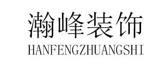 哈尔滨瀚峰装饰设计有限公司