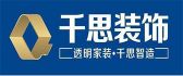 湖南千思智造家装饰有限责任公司