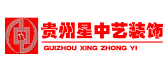 贵州星中艺装饰工程有限公司