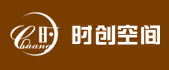 珠海时创空间装饰设计工程有限公司