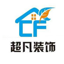 耒阳市超凡装饰设计工程有限公司