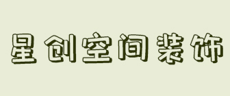 六安星创空间装饰