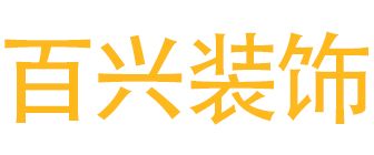 六安百兴装饰