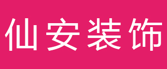 六安仙安装饰