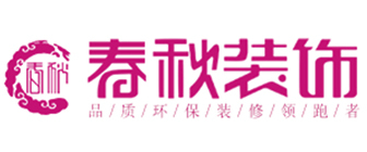 六安春秋装饰