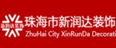 珠海市新润达装饰工程有限公司