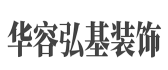 成都华容弘基装饰工程有限公司