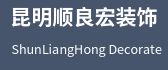 云南顺良宏装饰工程有限公司