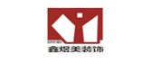 合肥鑫煜美装饰工程有限公司