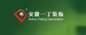 安徽一丁装饰工程有限公司 合肥川豪装饰有限公司