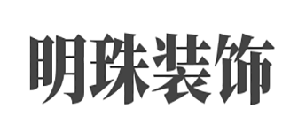 成都明珠装饰