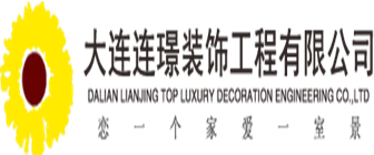 大连连璟装饰工程有限公司 大连连璟装饰工程有限公司