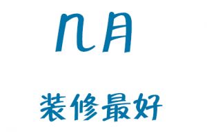 [上海帆广装饰]几月份装修房子好？你看了就知道了