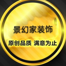 西安景幻家装饰