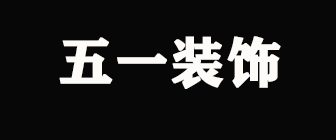 青岛五一装饰工程有限公司