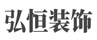 成都弘恒装饰工程有限公司 成都弘恒装饰工程有限公司