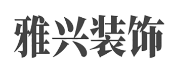 成都雅兴装饰工程有限责任公司 成都雅兴装饰工程有限责任公司