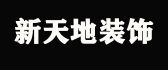 青岛新天地装饰建设有限公司